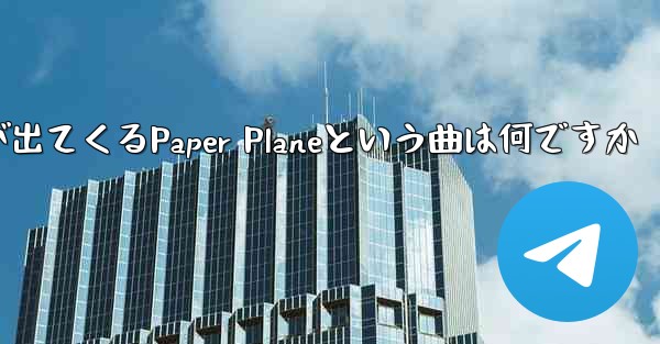 歌詞に小さな飛行機が出てくるPaper Planeという曲は何ですか - 電報Windowsチュートリアルチュートリアル
