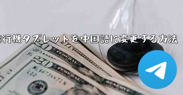 紙飛行機タブレットを中国語に変更する方法 - 電報Windowsチュートリアルチュートリアル