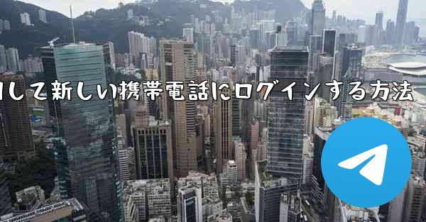 紙飛行機を使用して新しい携帯電話にログインする方法 - 電報Windowsチュートリアルチュートリアル