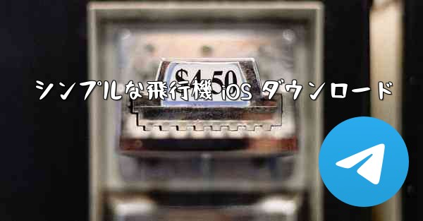 シンプルな飛行機 iOS ダウンロード - 電報Windowsチュートリアルチュートリアル