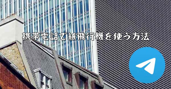 携帯電話で紙飛行機を使う方法 - 電報Windowsチュートリアルチュートリアル