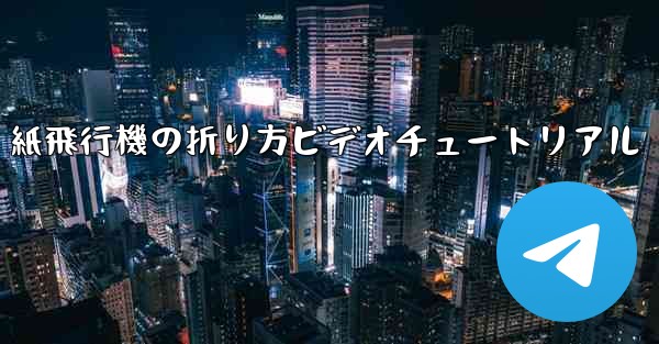 紙飛行機の折り方ビデオチュートリアル - 電報Windowsチュートリアルチュートリアル