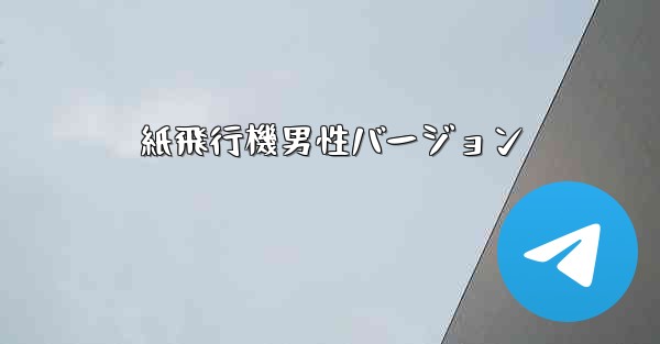 紙飛行機男性バージョン - 電報Windowsチュートリアルチュートリアル