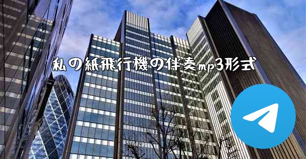 私の紙飛行機の伴奏mp3形式 - 電報Windowsチュートリアルチュートリアル