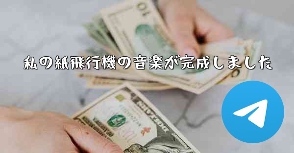 私の紙飛行機の音楽が完成しました - 電報Windowsチュートリアルチュートリアル