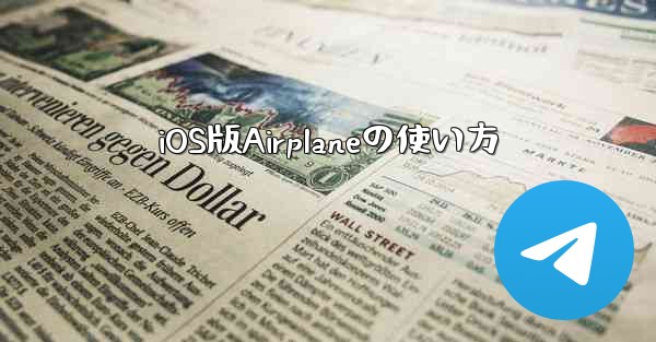 iOS版Airplaneの使い方 - 電報Windowsチュートリアルチュートリアル