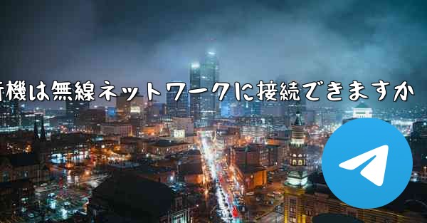 紙飛行機は無線ネットワークに接続できますか - 電報Windowsチュートリアルチュートリアル