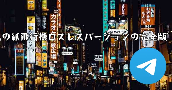 私の紙飛行機ロスレスバージョンの完全版 - 電報Windowsチュートリアルチュートリアル