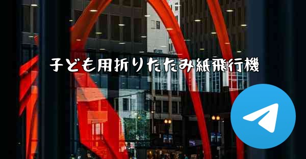 子ども用折りたたみ紙飛行機 - 電報Windowsチュートリアルチュートリアル