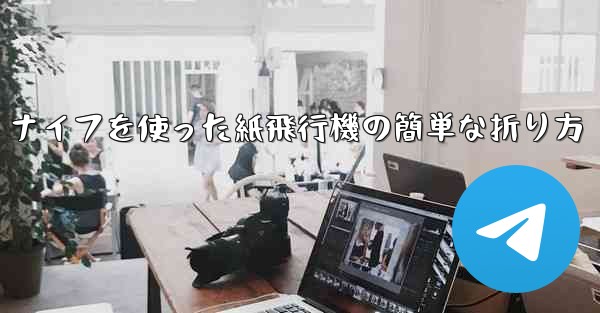 ナイフを使った紙飛行機の簡単な折り方 - 電報Windowsチュートリアルチュートリアル