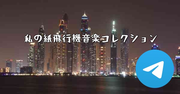 私の紙飛行機音楽コレクション - 電報Windowsチュートリアルチュートリアル