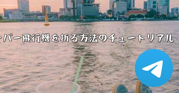 ナイフを使ってティッシュペーパー飛行機を折る方法のチュートリアル - 電報Windowsチュートリアルチュートリアル