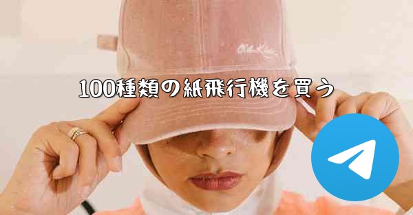 100種類の紙飛行機を買う - 電報Windowsチュートリアルチュートリアル