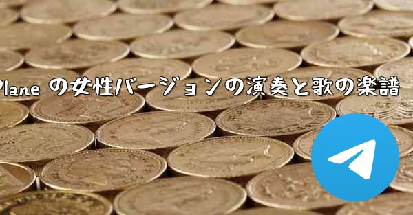 My Paper Plane の女性バージョンの演奏と歌の楽譜 - 電報Windowsチュートリアルチュートリアル