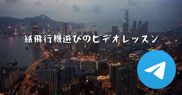 紙飛行機遊びのビデオレッスン - 電報Windowsチュートリアルチュートリアル