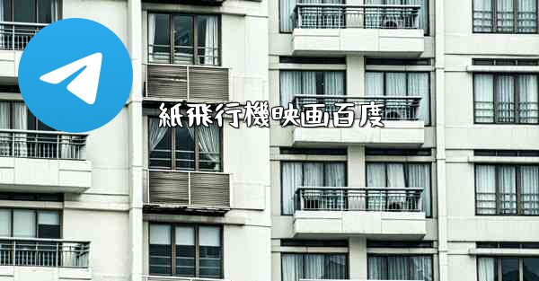 紙飛行機映画百度 - 電報Windowsチュートリアルチュートリアル