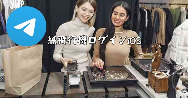 紙飛行機ログインiOS - 電報Windowsチュートリアルチュートリアル