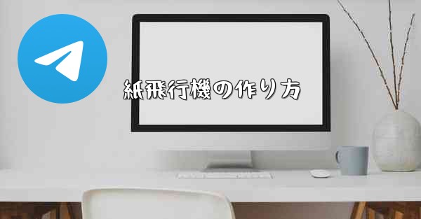 紙飛行機の作り方 - 電報Windowsチュートリアルチュートリアル