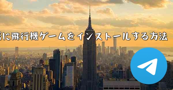 Appleの携帯電話に飛行機ゲームをインストールする方法 - 電報Windowsチュートリアルチュートリアル