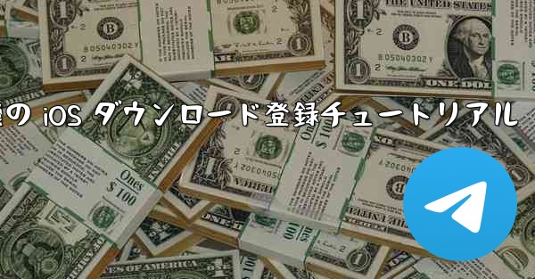 航空機の iOS ダウンロード登録チュートリアル - 電報Windowsチュートリアルチュートリアル