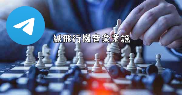 紙飛行機音楽童謡 - 電報Windowsチュートリアルチュートリアル