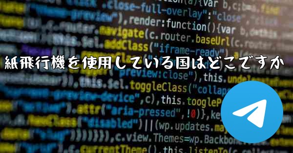 紙飛行機を使用している国はどこですか - 電報Windowsチュートリアルチュートリアル