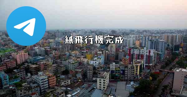 紙飛行機完成 - 電報Windowsチュートリアルチュートリアル