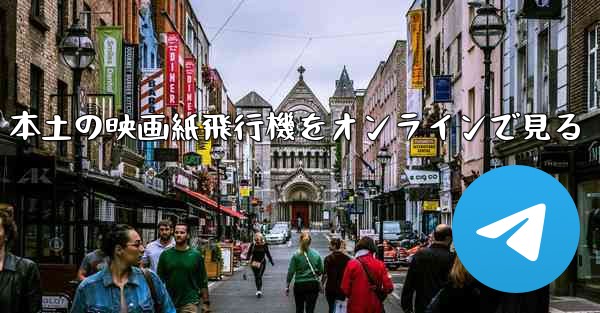 本土の映画紙飛行機をオンラインで見る - 電報Windowsチュートリアルチュートリアル