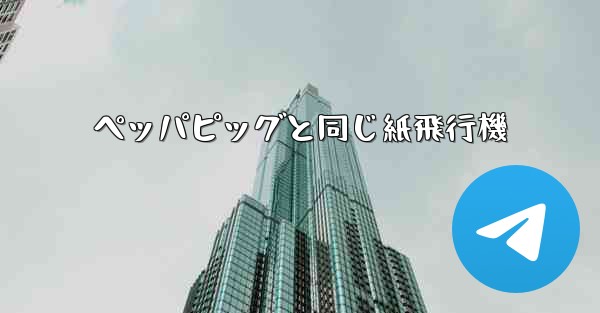 ペッパピッグと同じ紙飛行機 - 電報Windowsチュートリアルチュートリアル