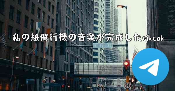 私の紙飛行機の音楽が完成したtiktok - 電報Windowsチュートリアルチュートリアル