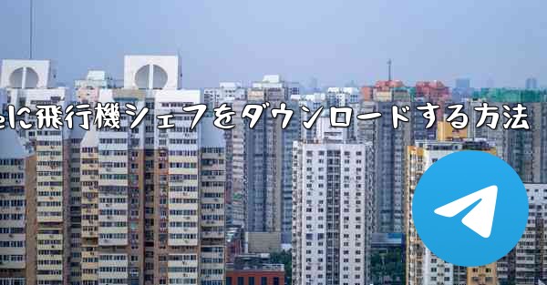 iPhoneに飛行機シェフをダウンロードする方法 - 電報Windowsチュートリアルチュートリアル