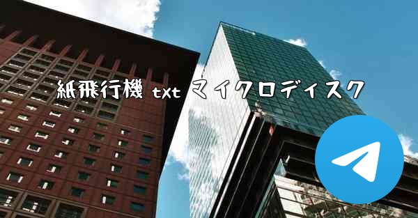 紙飛行機 txt マイクロディスク - 電報Windowsチュートリアルチュートリアル