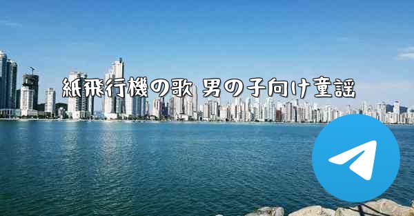 紙飛行機の歌 男の子向け童謡 - 電報Windowsチュートリアルチュートリアル