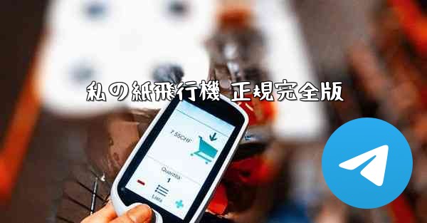 私の紙飛行機 正規完全版 - 電報Windowsチュートリアルチュートリアル