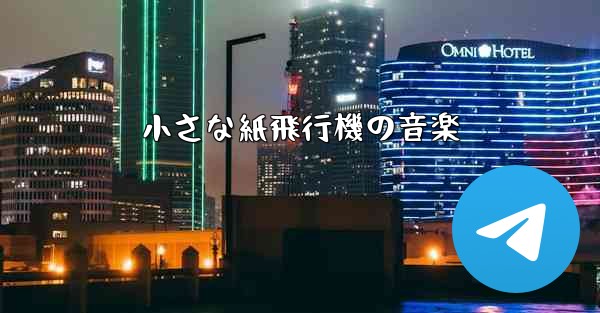 小さな紙飛行機の音楽 - 電報Windowsチュートリアルチュートリアル