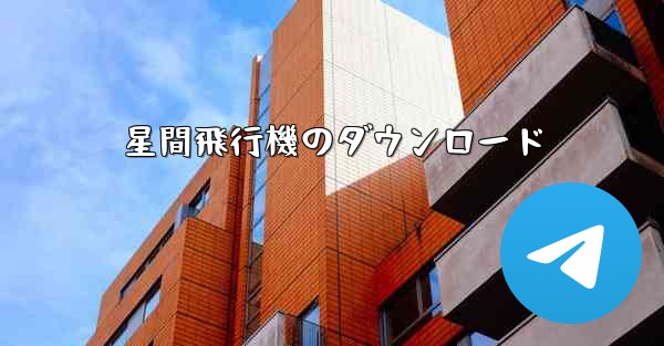 星間飛行機のダウンロード - 電報Windowsチュートリアルチュートリアル