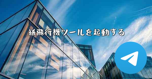 紙飛行機ツールを起動する - 電報Windowsチュートリアルチュートリアル