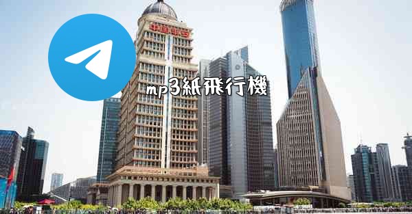 mp3紙飛行機 - 電報Windowsチュートリアルチュートリアル