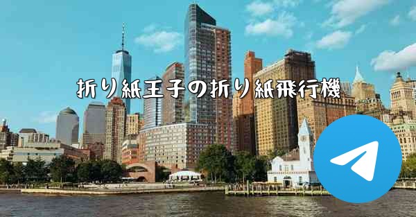 折り紙王子の折り紙飛行機 - 電報Windowsチュートリアルチュートリアル