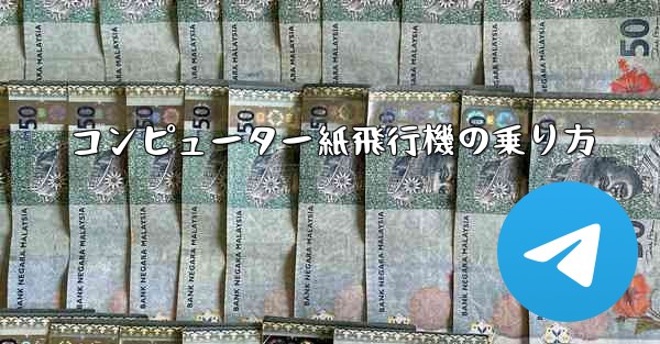 コンピューター紙飛行機の乗り方 - 電報Windowsチュートリアルチュートリアル
