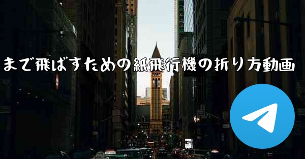 遠くまで飛ばすための紙飛行機の折り方動画 - 電報Windowsチュートリアルチュートリアル
