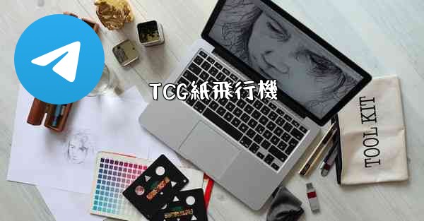 TCG紙飛行機 - 電報Windowsチュートリアルチュートリアル