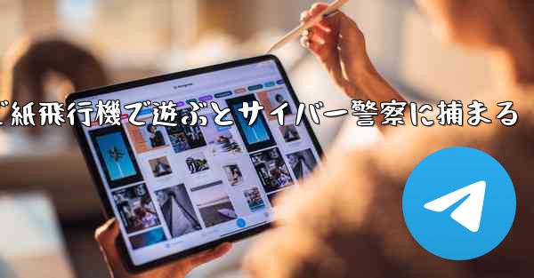 中国で紙飛行機で遊ぶとサイバー警察に捕まる - 電報Windowsチュートリアルチュートリアル