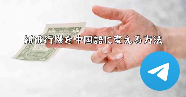 紙飛行機を中国語に変える方法 - 電報Windowsチュートリアルチュートリアル