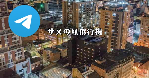 サメの紙飛行機 - 電報Windowsチュートリアルチュートリアル