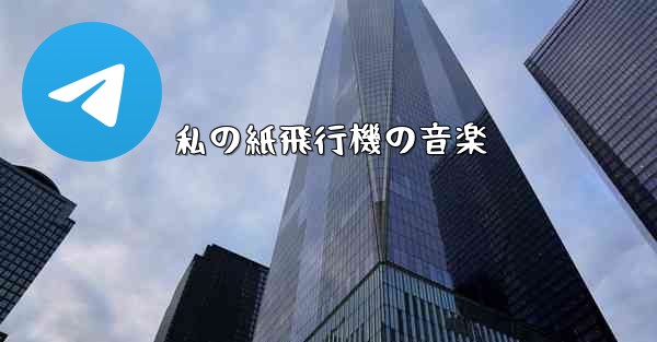 私の紙飛行機の音楽 - 電報Windowsチュートリアルチュートリアル