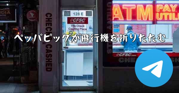 ペッパピッグが飛行機を折りたたむ - 電報Windowsチュートリアルチュートリアル