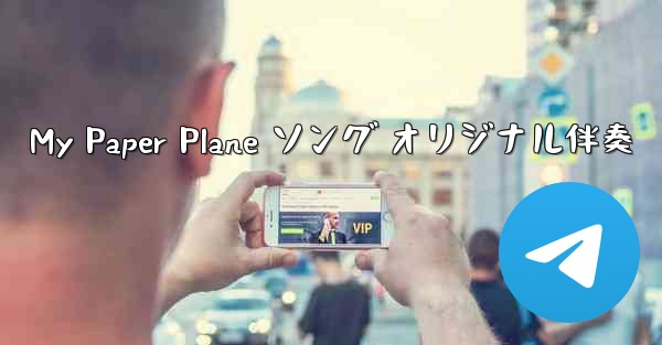 My Paper Plane ソング オリジナル伴奏 - 電報Windowsチュートリアルチュートリアル