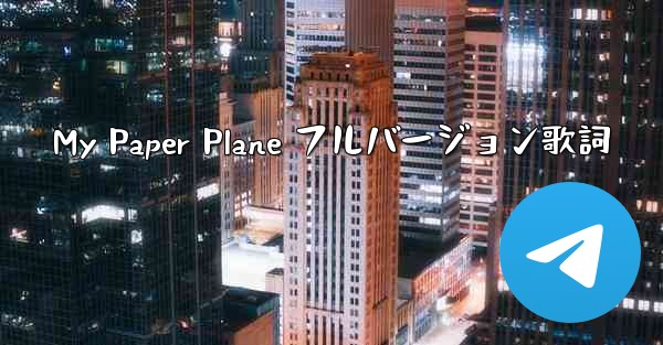 My Paper Plane フルバージョン歌詞 - 電報Windowsチュートリアルチュートリアル