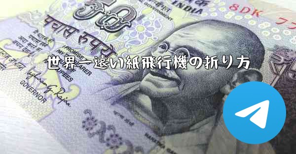 世界一遠い紙飛行機の折り方 - 電報Windowsチュートリアルチュートリアル